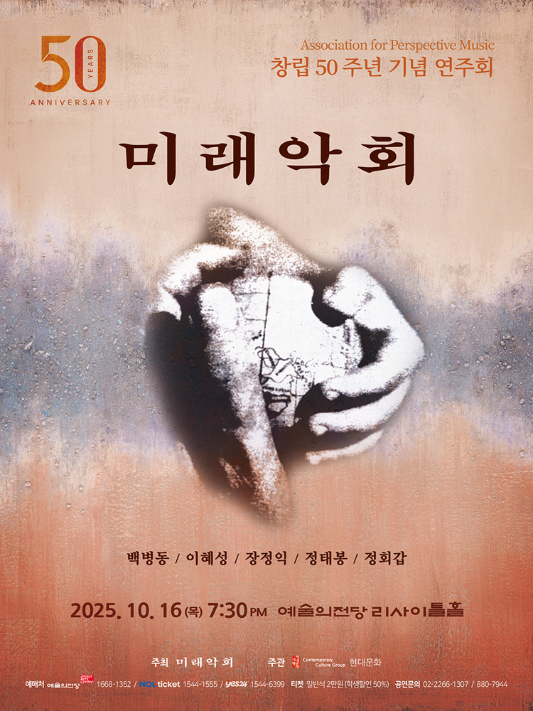미래악회 창립 50주년 기념음악회 소개이미지