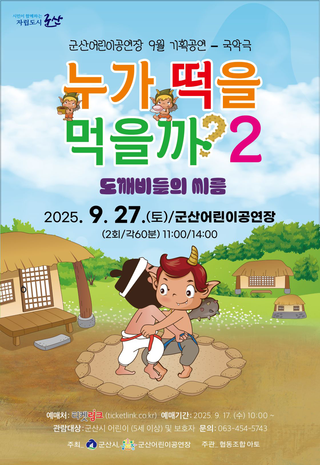 누가 떡을 먹을까 2 도깨비들의 씨름 군산 소개이미지