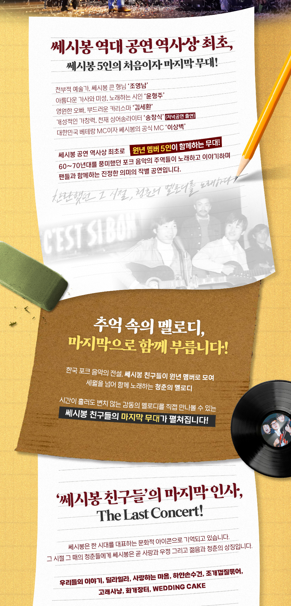 쎄시봉 The Last Concert 안산 소개이미지