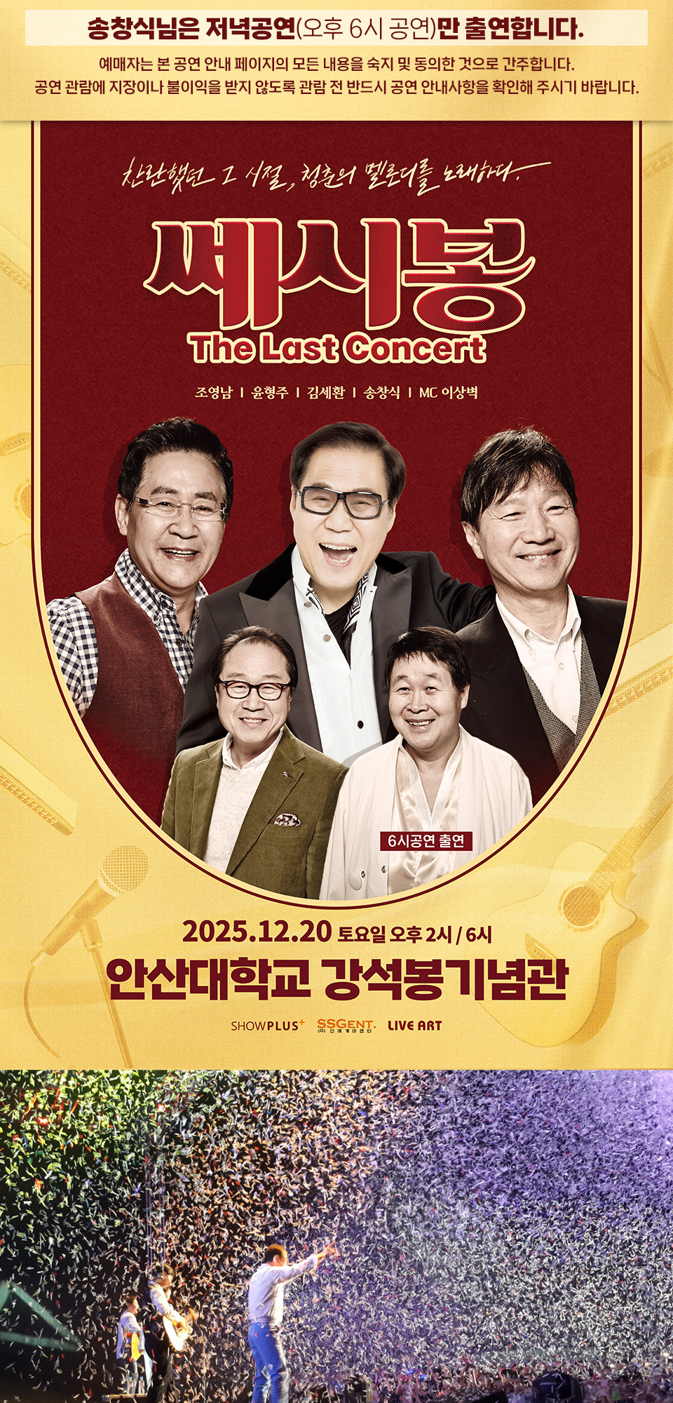 쎄시봉 The Last Concert 안산 소개이미지