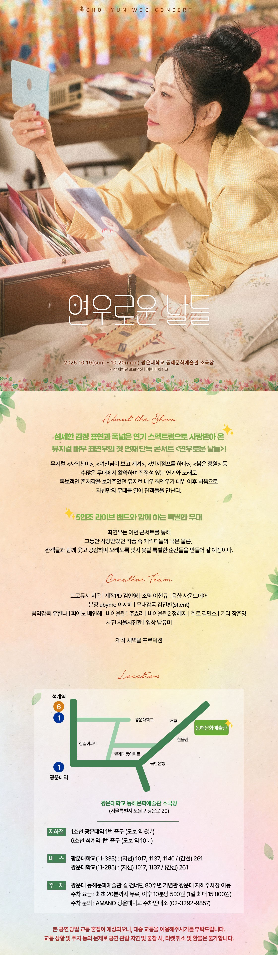 최연우 콘서트 연우로운 날들 소개이미지