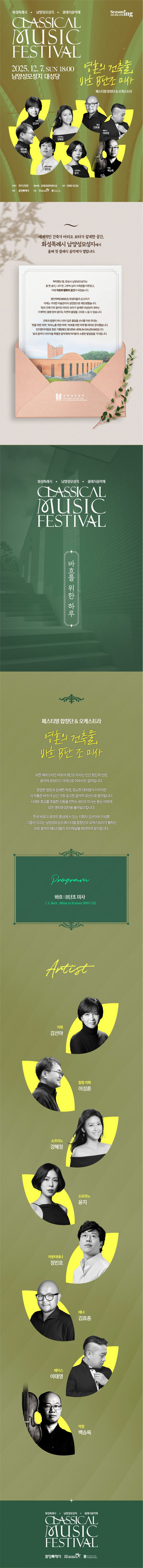화성특례시 남양성모성지 클래식 음악제 페스티벌 합창단 오케스트라 바흐 B단조 미사 소개이미지