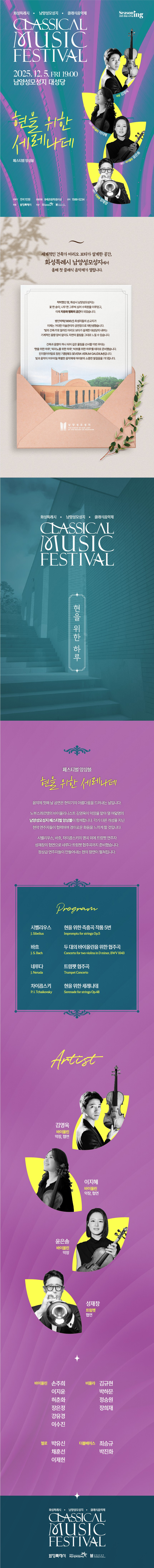화성특례시 남양성모성지 클래식 음악제 페스티벌 앙상블 현을 위한 세레나데 소개이미지