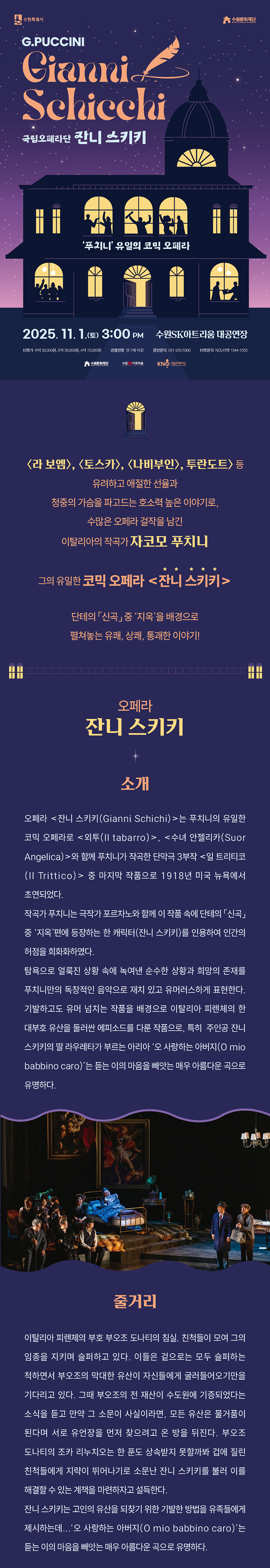 국립오페라단 잔니 스키키 수원 소개이미지
