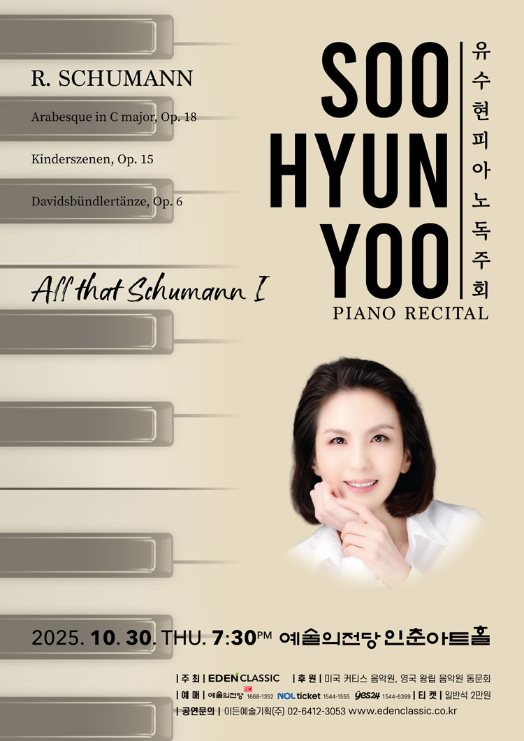 유수현 피아노 독주회 All that Schumann I 소개이미지