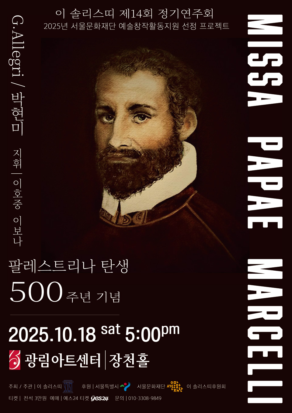 제14회 이 솔리스띠 정기연주회 팔레스트리나 탄생 500주년 기념 소개이미지
