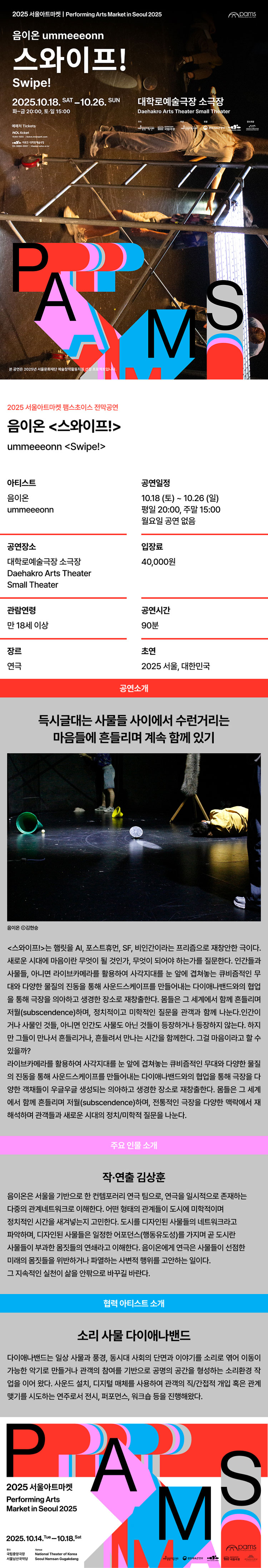 서울아트마켓 (PAMS) 음이온 스와이프! 소개이미지