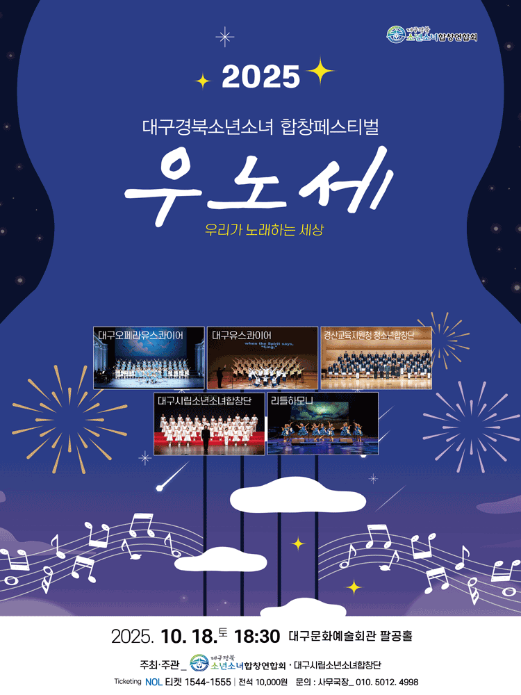 대구경북소년소녀합창페스티벌 우리가 노래하는 세상 대구 소개이미지