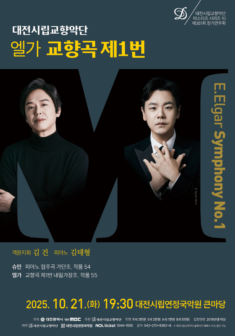 대전시립교향악단 마스터즈 시리즈 10 엘가 교향곡 제1번 소개이미지