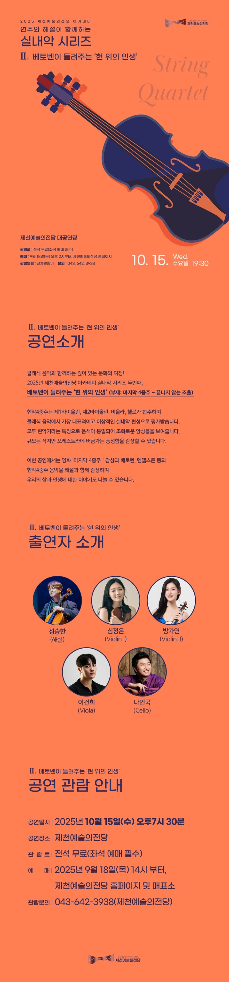 제천예술의전당 아카데미 실내악시리즈 Ⅰ Ⅱ 제천 소개이미지