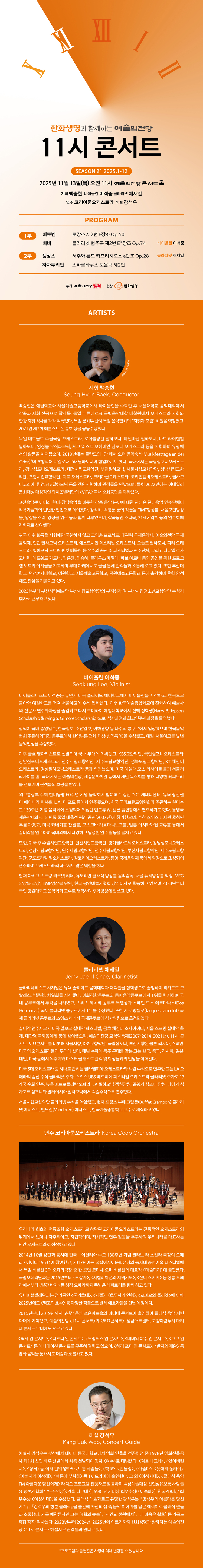 한화생명과 함께하는 예술의전당 11시 콘서트 (11월) 소개이미지