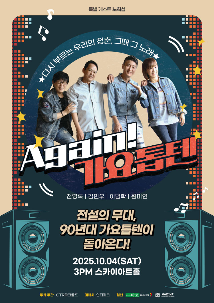 가요톱텐 (앵콜) 공연 소개