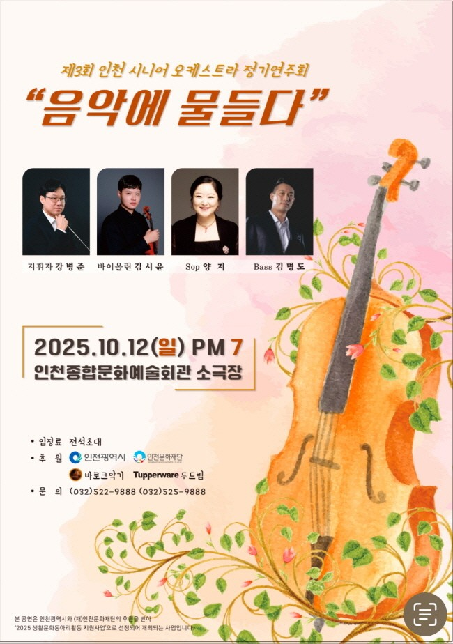 제3회 인천시니어오케스트라 정기연주회 음악에 물들다 소개이미지