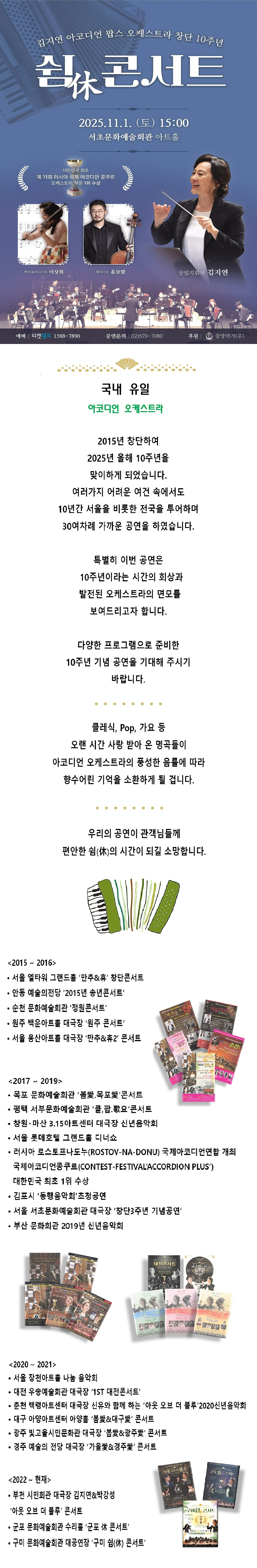김지연 아코디언 팝스 오케스트라 창단 10주년 기념 쉼 (休) 콘서트 서울 소개이미지
