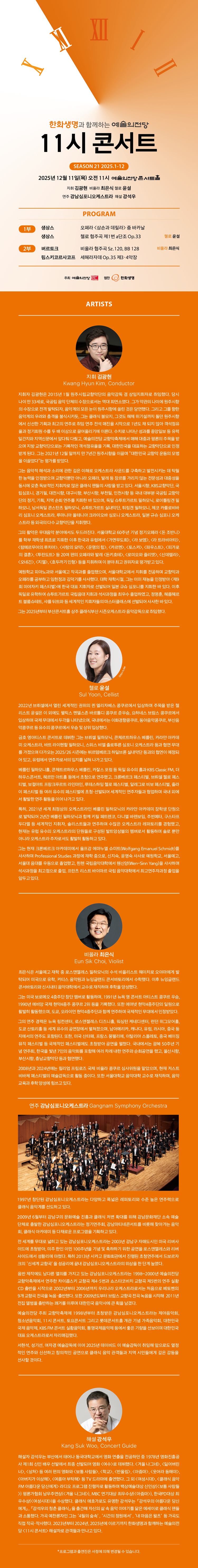 한화생명과 함께하는 예술의전당 11시 콘서트 (12월) 소개이미지