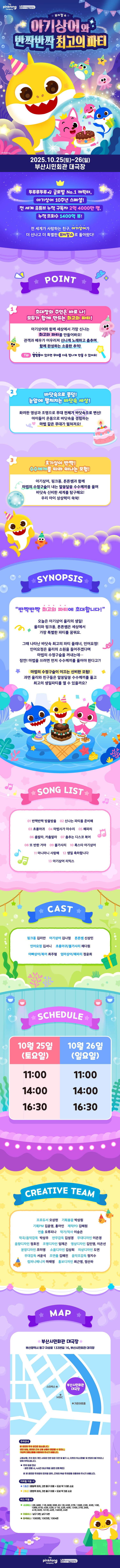 아기상어와 반짝반짝 최고의 파티 부산 소개이미지