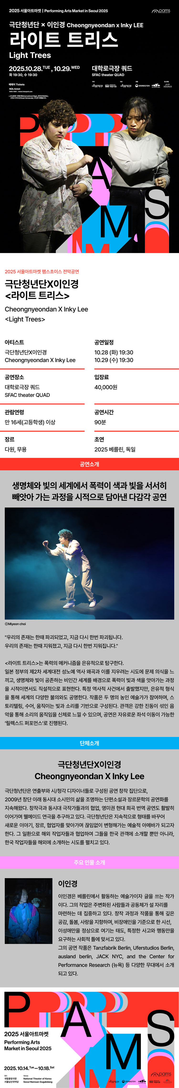 서울아트마켓 (PAMS) 극단청년단X이인경 라이트 트리스 소개이미지