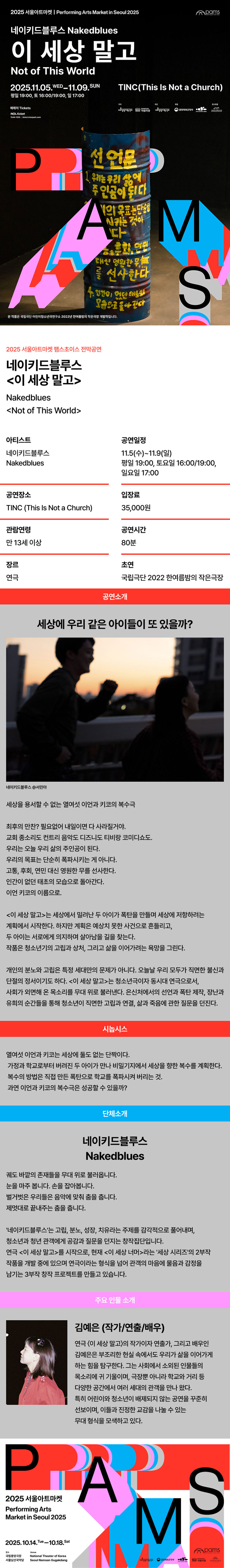서울아트마켓 (PAMS) 네이키드블루스 이 세상 말고 소개이미지