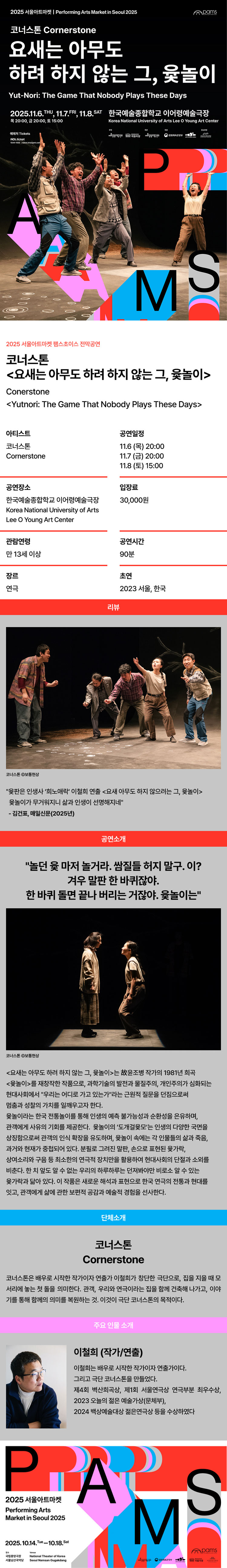 서울아트마켓 (PAMS) 코너스톤 요새는 아무도 하려 하지 않는 그 윷놀이 소개이미지