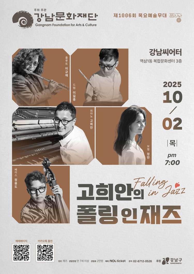 제1006회 목요예술무대 고희안의 폴링 인 재즈 소개이미지