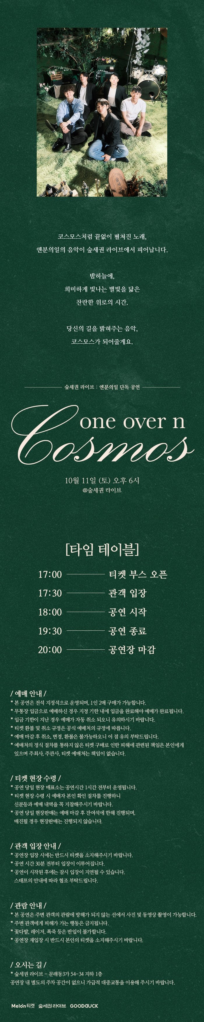 숲세권 라이브 엔분의일 단독 공연 코스모스 소개이미지