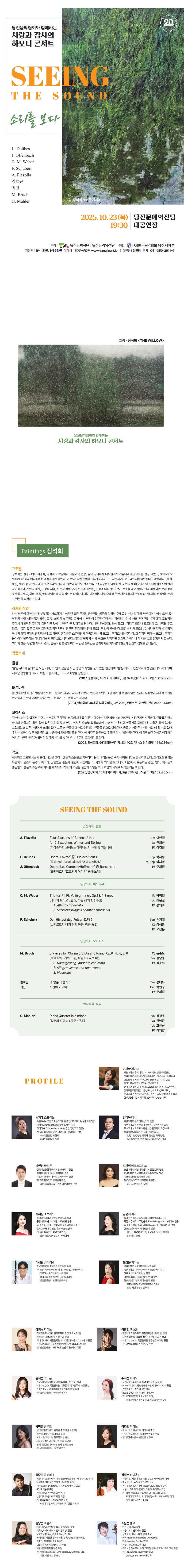 당진음악협회와 함께하는 사랑과 감사의 하모니 콘서트 소리를 보다 (SEEING THE SOUND) 소개이미지