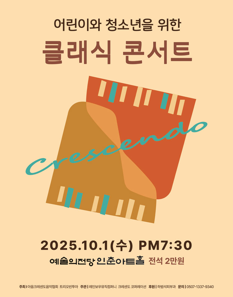 어린이와 청소년을 위한 클래식 콘서트 소개이미지