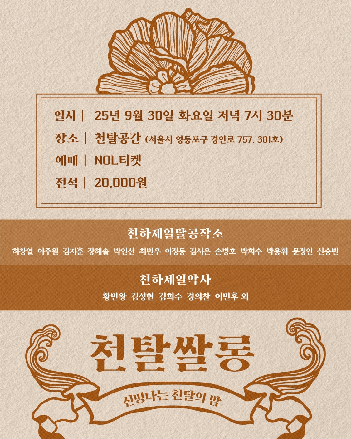 천탈쌀롱 함께 탈춤 (9월) 소개이미지