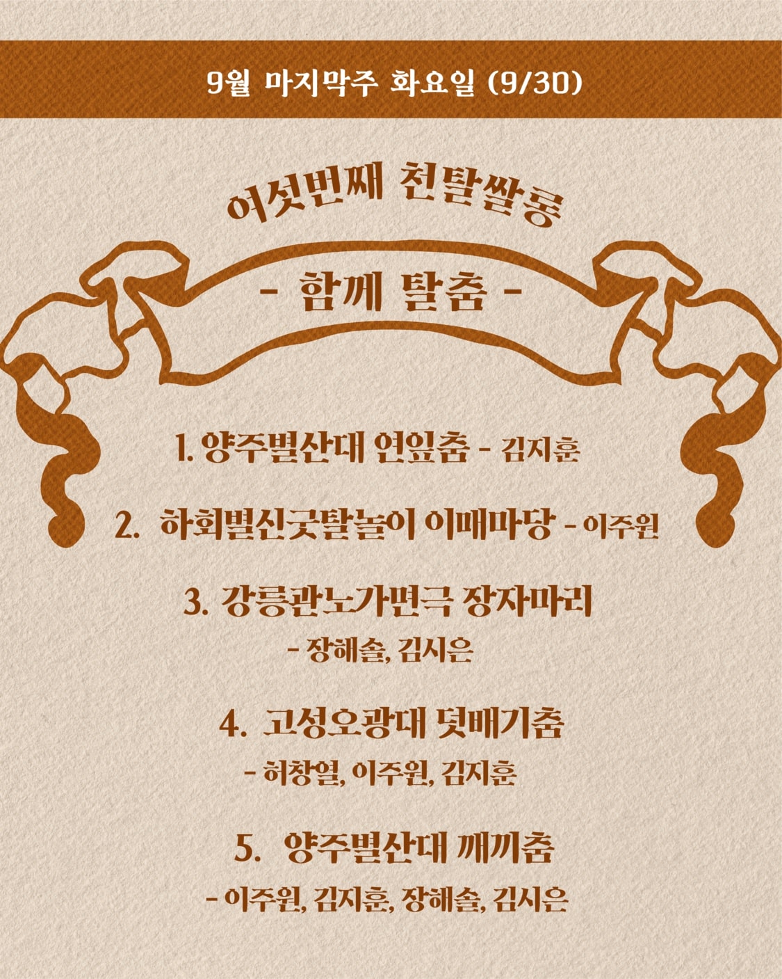 천탈쌀롱 함께 탈춤 (9월) 소개이미지