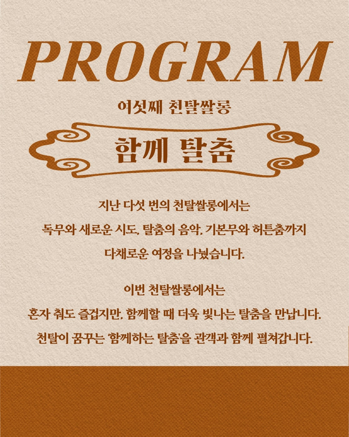 천탈쌀롱 함께 탈춤 (9월) 소개이미지