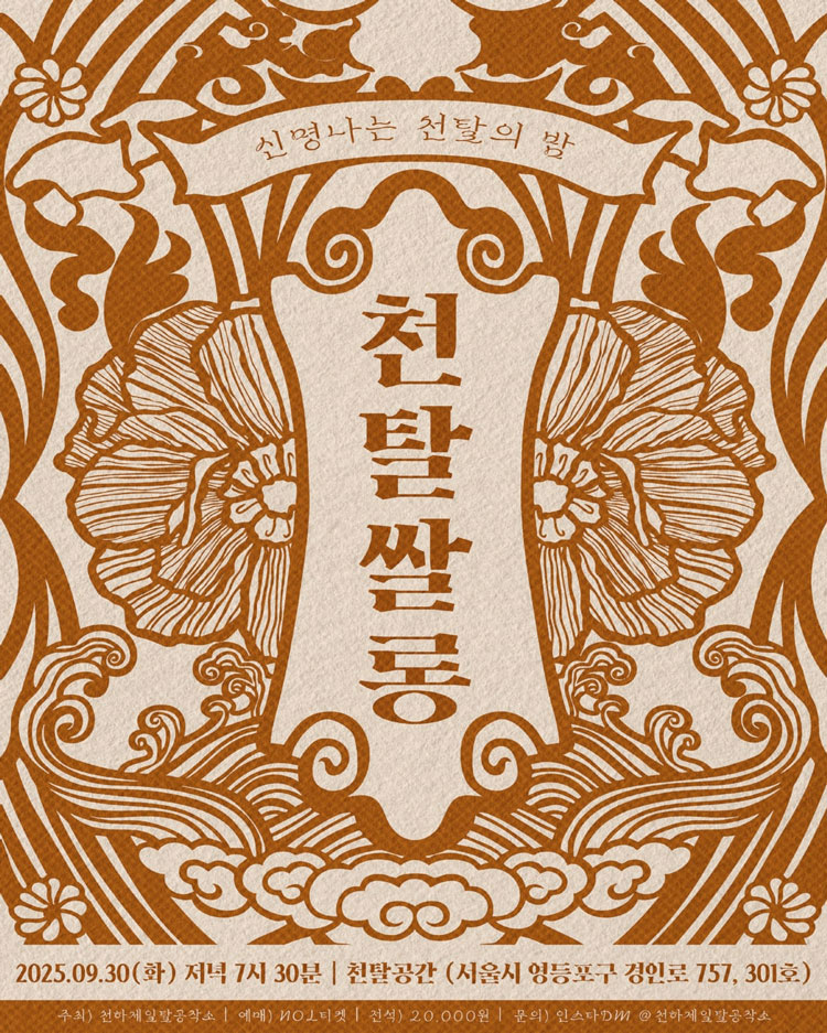 천탈쌀롱 함께 탈춤 (9월) 소개이미지