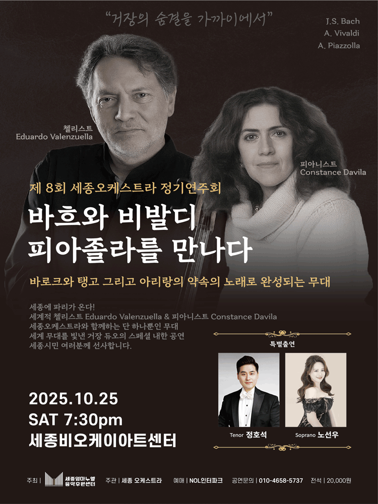 제8회 세종오케스트라 정기연주회 바흐와 비발디 피아졸라를 만나다 세종 소개이미지