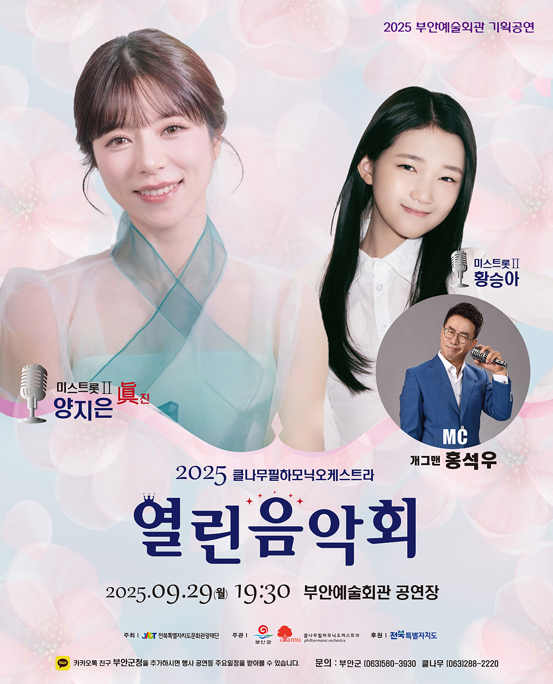 트로트와 클래식 오케스트라의 특별한 감동!! 열린 음악회 with 미스트롯2 양지은 황승아 부안 소개이미지
