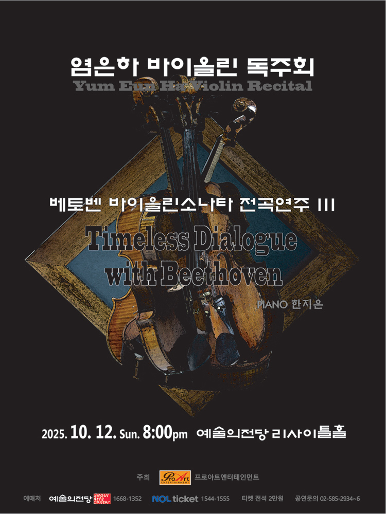 염은하 바이올린 독주회 소개이미지