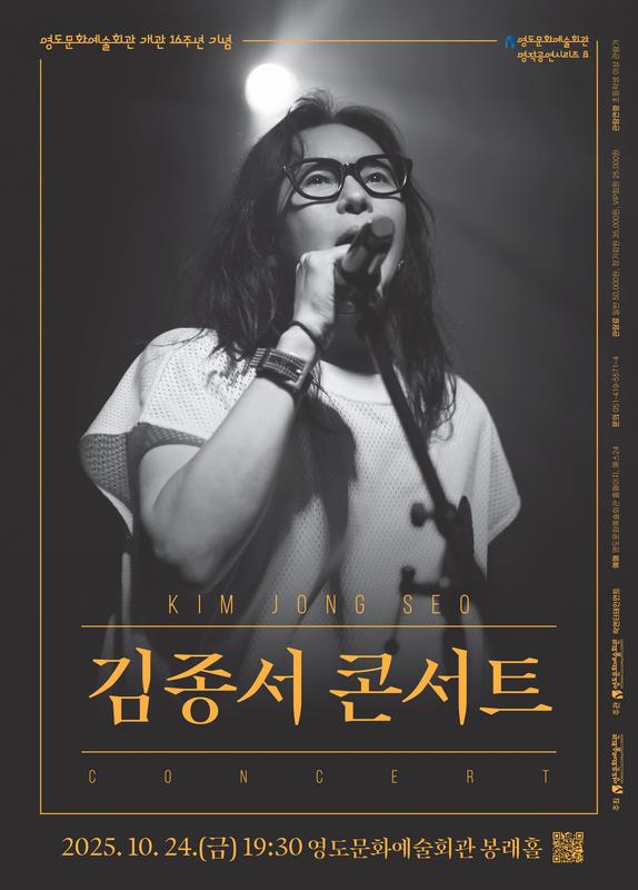 영도문화예술회관 개관 16주년 기념 김종서 콘서트 부산 소개이미지