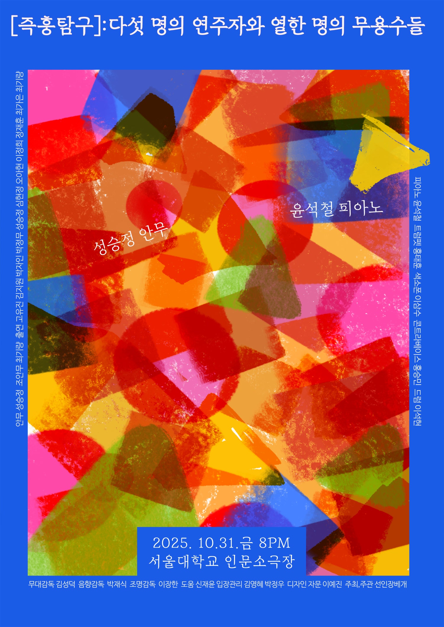 즉흥탐구 다섯 명의 연주자와 열한 명의 무용수들 소개이미지