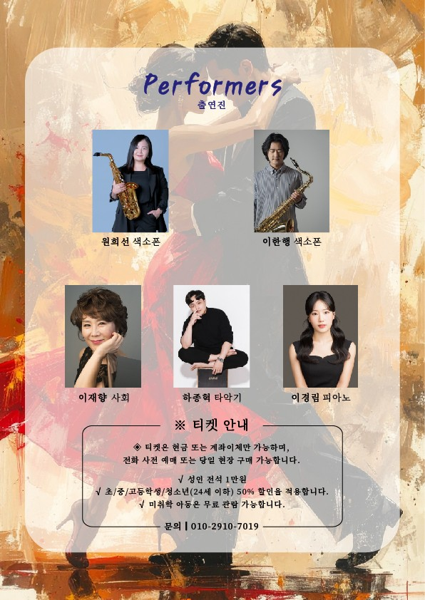 이한행 원희선 색소폰 듀오 리사이틀 TANGO 당진 소개이미지