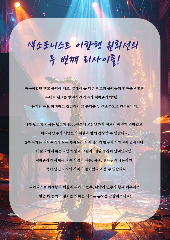 이한행 원희선 색소폰 듀오 리사이틀 TANGO 당진 소개이미지