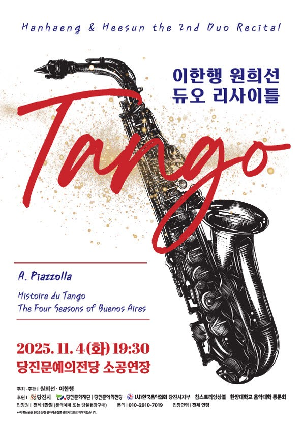이한행 원희선 색소폰 듀오 리사이틀 TANGO 당진 소개이미지