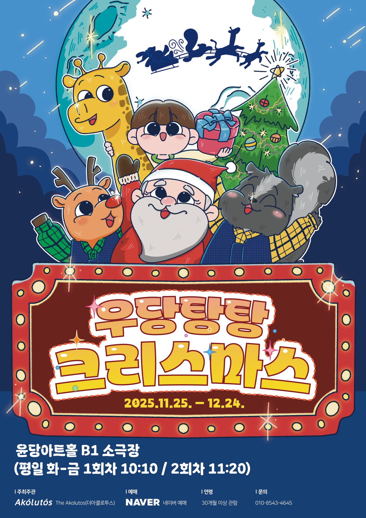우당탕탕 크리스마스 소개이미지
