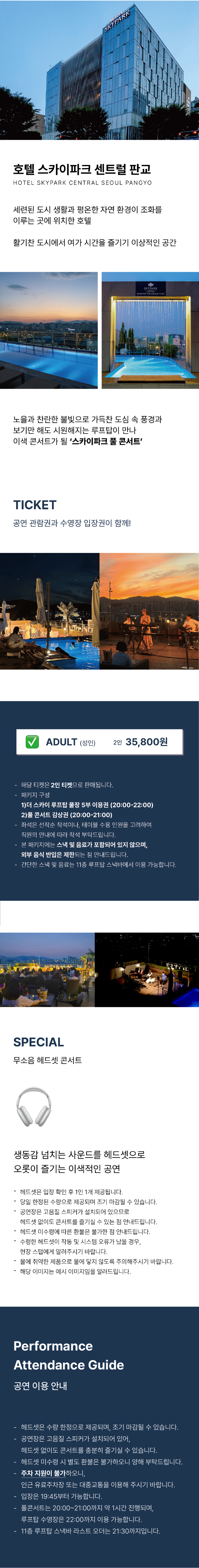 스카이파크 풀콘서트 소개이미지