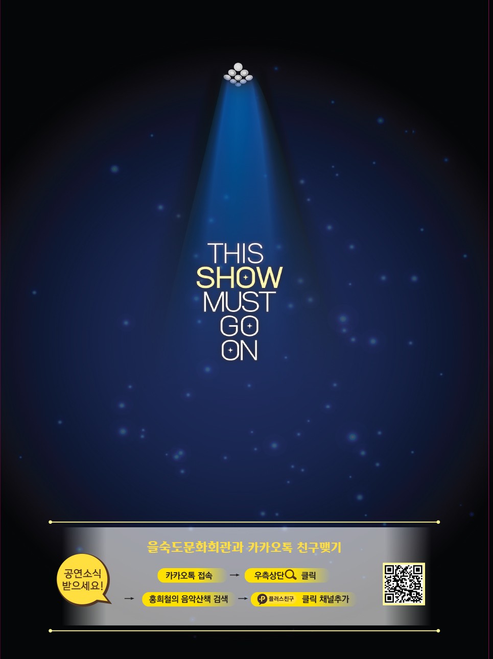 제17회 스페셜 아티스트 THIS SHOW MUST GO ON 소개이미지