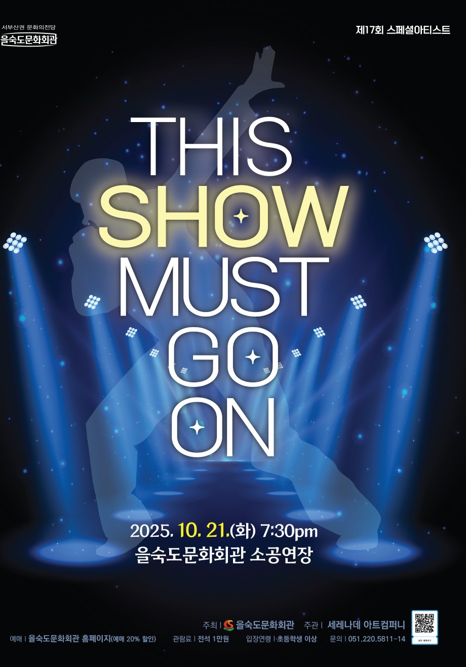 제17회 스페셜 아티스트 THIS SHOW MUST GO ON 소개이미지