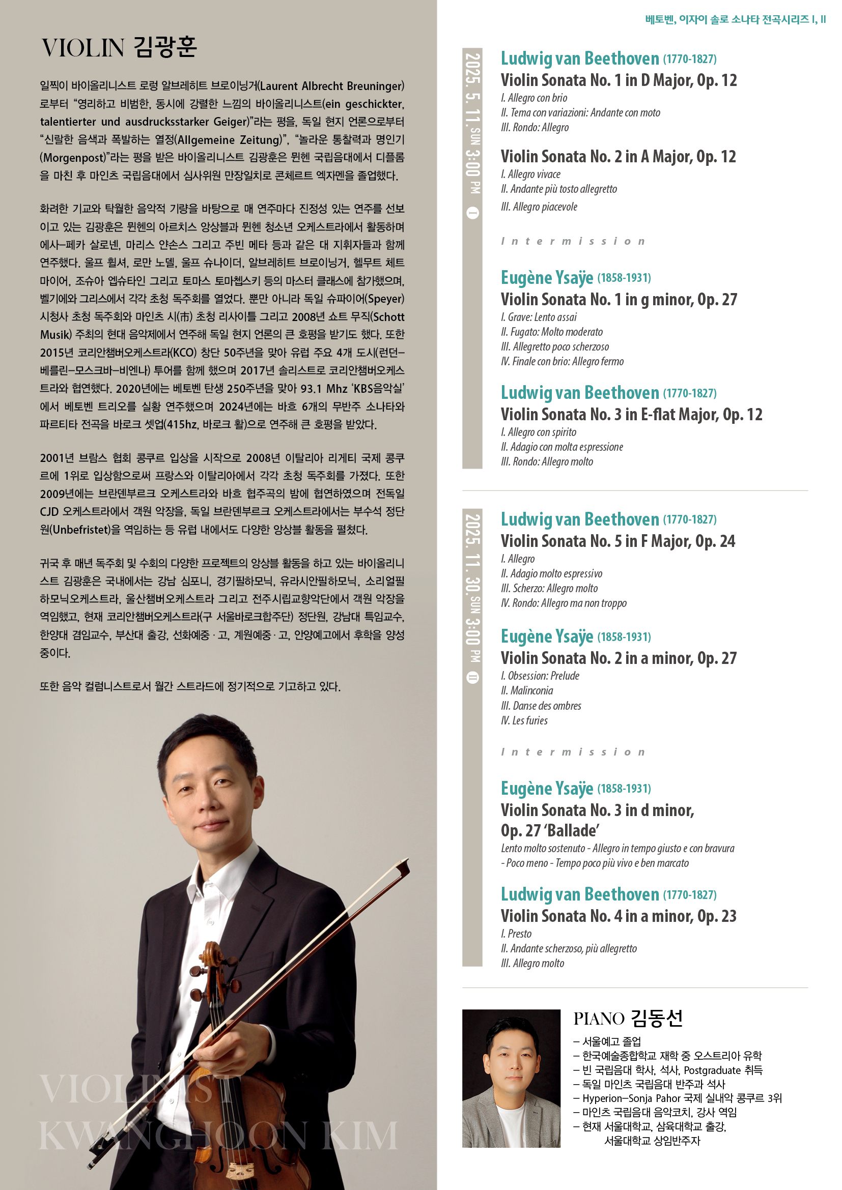김광훈 바이올린 독주회 Beethoven Ysaye Solo Sonatas Complete Series Ⅱ 소개이미지