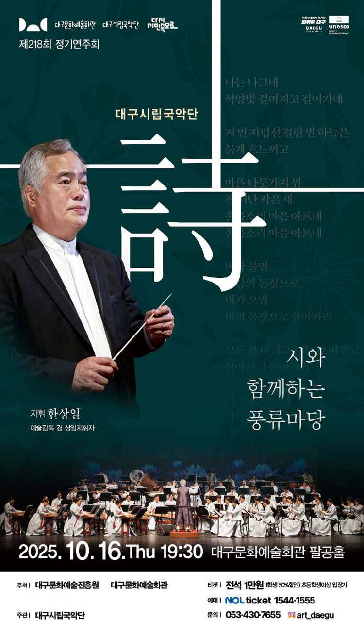 제218회 대구시립국악단 정기연주회 詩와 함께하는 풍류마당 소개이미지