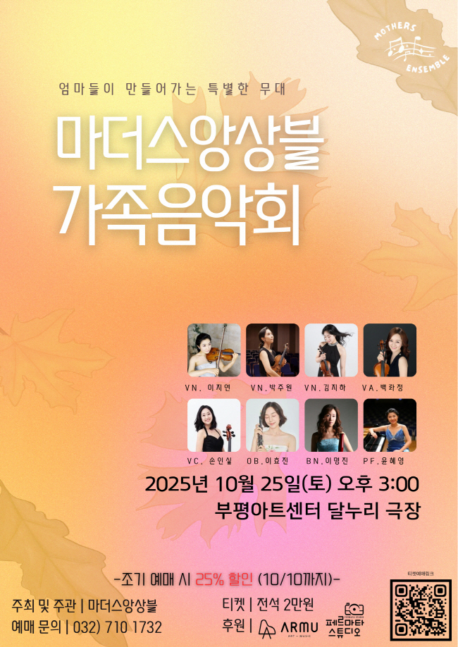 마더스앙상블과 함께 하는 가족음악회 인천 소개이미지