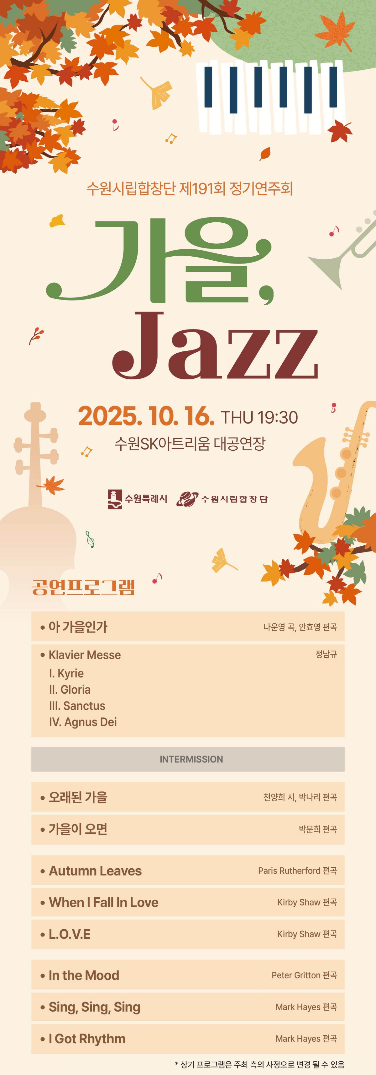 제191회 수원시립합창단 정기연주회 가을 Jazz 소개이미지