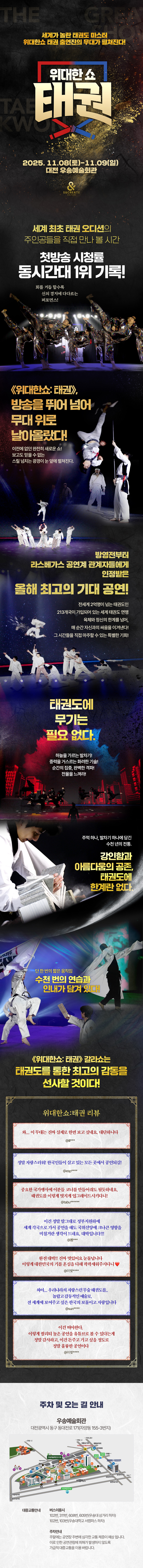 위대한쇼 태권 갈라쇼 대전 소개이미지