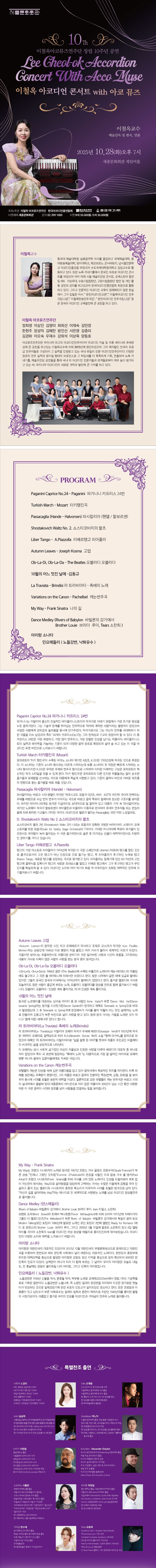 이철옥 아코디언 콘서트 with 아코뮤즈 소개이미지