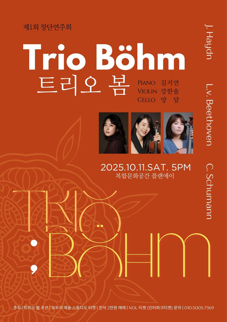 제1회 트리오 봄 (Trio Bohm) 창단연주회 대전 소개이미지